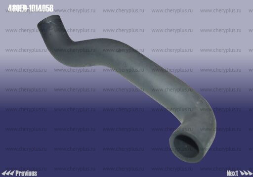 Патрубок (ЦС) 480ED-1014058 Патрубок (ЦС) 480ED-1014058