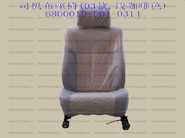 СИДЕНЬЕ ВОДИТЕЛЬСКОЕ В СБОРЕ (ВЕЛЮР) GW DEER G3 / G5  - 11-6900010