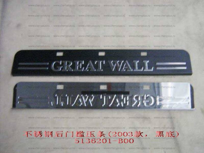 НАКЛАДКА ПОРОГА ЗАДНЕЙ ДВЕРИ GW SAILOR (МЕТАЛЛ) НАКЛАДКА ПОРОГА ЗАДНЕЙ ДВЕРИ GW SAILOR (МЕТАЛЛ)