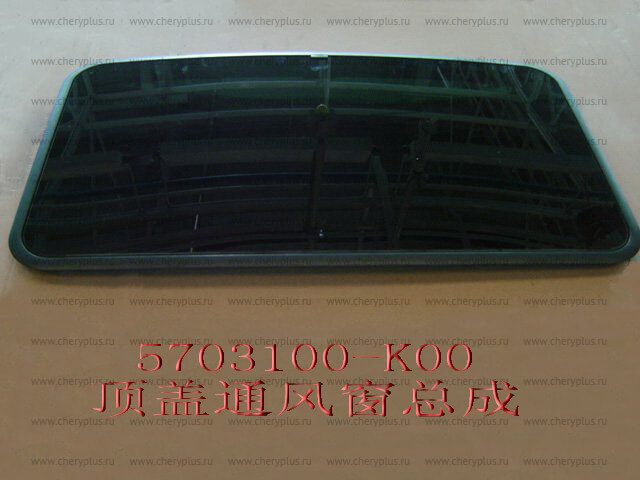 ЛЮК КРЫШИ В СБОРЕ HOVER 5703100-K00