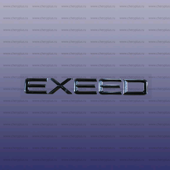 Эмблема exeed передняя 609001385AA