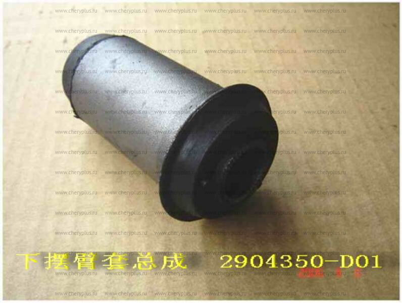 ВТУЛКА РЕЗИНОМЕТАЛЛИЧЕСКАЯ НИЖНЕГО РЫЧАГА 4X2 САЙЛЕНТБЛОК (неоригинал) 2904350-D01