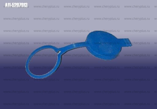 Крышка бачка омывателя (неоригинал) A11-5207013 Крышка бачка омывателя (неоригинал) A11-5207013