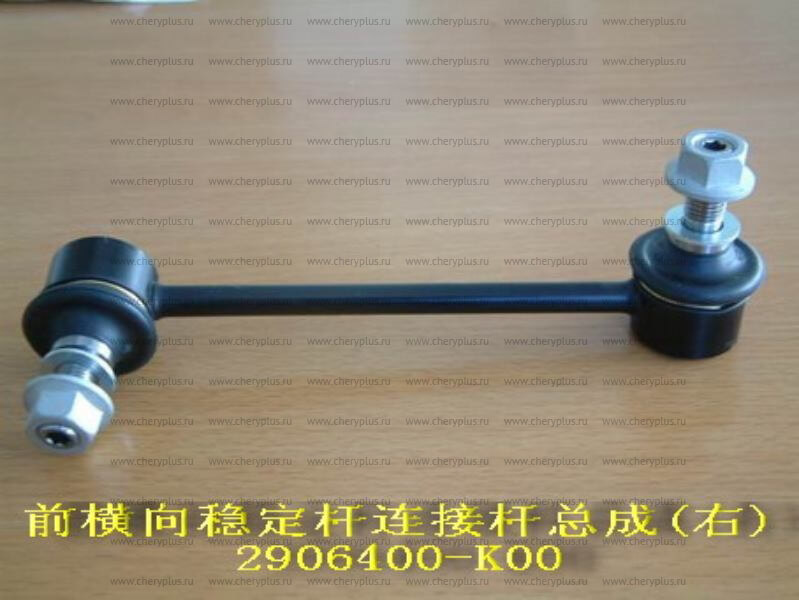 2906400 K00 СТОЙКА ПЕРЕДНЕГО СТАБИЛИЗАТОРА С ШАРНИРОМ ПРАВАЯ GW HOVER,SAFE F1,SA