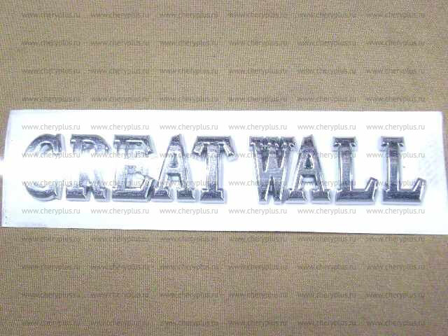 Надпись "Great Wall" (неоригинал) 3921027-K00 Надпись "Great Wall" (неоригинал) 3921027-K00