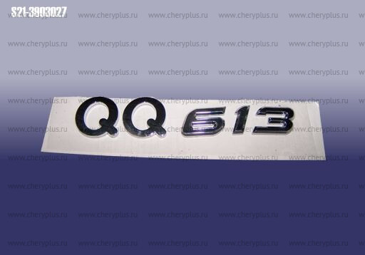 Эмблема "QQ613" S21-3903027